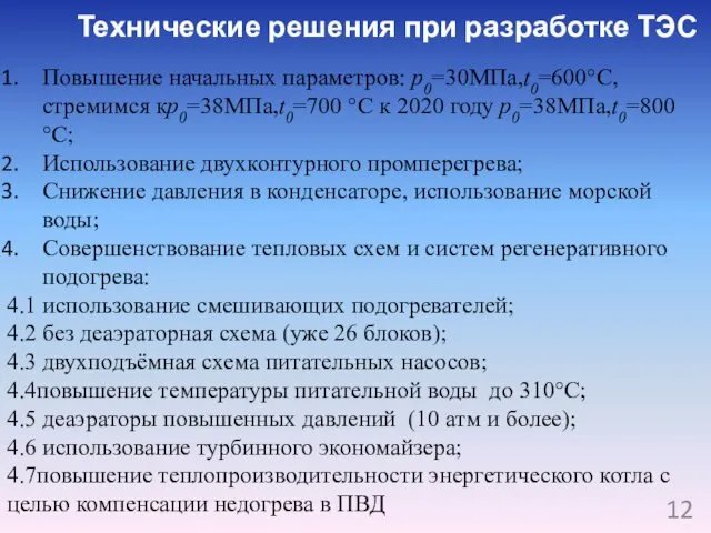 Технические решения при разработке ТЭС Повышение начальных параметров: p0=30МПа,t0=600°С,стремимся кp0=38МПа,t0=700