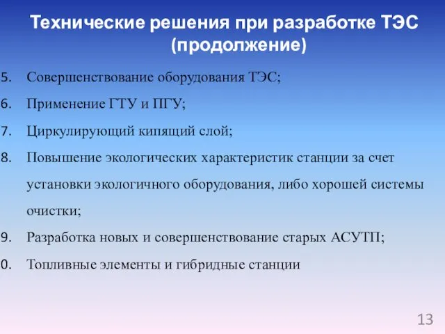 Технические решения при разработке ТЭС (продолжение) Совершенствование оборудования ТЭС; Применение