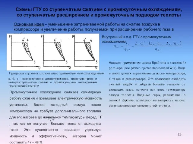 Схемы ГТУ со ступенчатым сжатием с промежуточным охлаждением, со ступенчатым