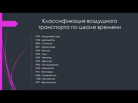 Классификация воздушного транспорта по шкале времени 1709 – Воздушный шар