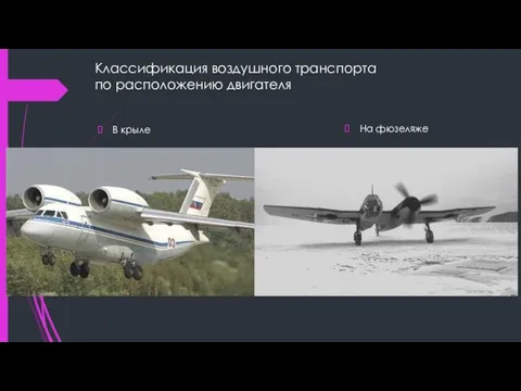 Классификация воздушного транспорта по расположению двигателя В крыле На фюзеляже