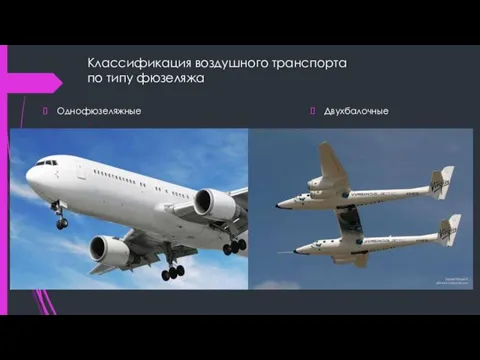 Классификация воздушного транспорта по типу фюзеляжа Однофюзеляжные Двухбалочные