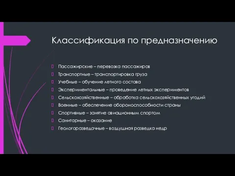 Классификация по предназначению Пассажирские – перевозка пассажиров Транспортные – транспортировка