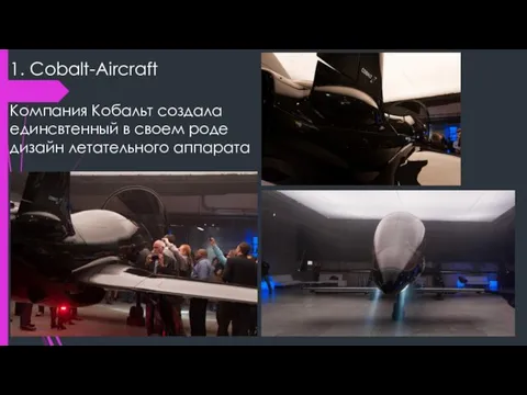 1. Cobalt-Аircraft Компания Кобальт создала единсвтенный в своем роде дизайн летательного аппарата