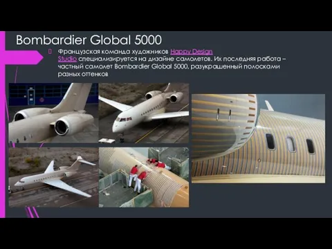 Bombardier Global 5000 Французская команда художников Happy Design Studio специализируется