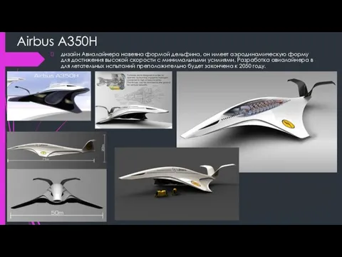 Airbus A350H дизайн Авиалайнера навеяна формой дельфина, он имеет аэродинамическую