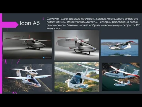 Icon A5 Самолет имеет высокую прочность, корпус летательного аппарата питает