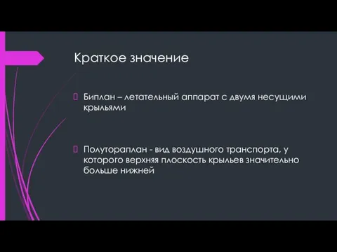 Краткое значение Биплан – летательный аппарат с двумя несущими крыльями