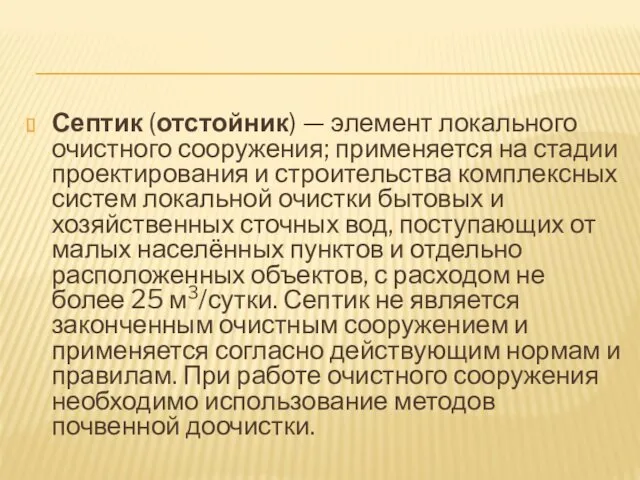 Септик (отстойник) — элемент локального очистного сооружения; применяется на стадии