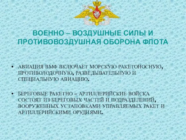 ВОЕННО – ВОЗДУШНЫЕ СИЛЫ И ПРОТИВОВОЗДУШНАЯ ОБОРОНА ФЛОТА АВИАЦИЯ ВМФ