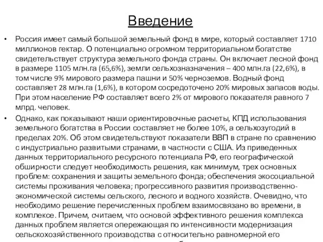 Введение Россия имеет самый большой земельный фонд в мире, который