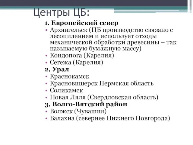 Центры ЦБ: 1. Европейский север Архангельск (ЦБ производство связано с