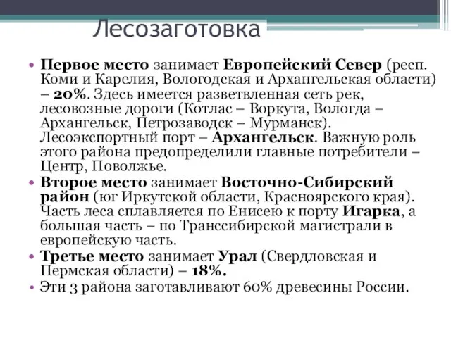 Лесозаготовка Первое место занимает Европейский Север (респ. Коми и Карелия,