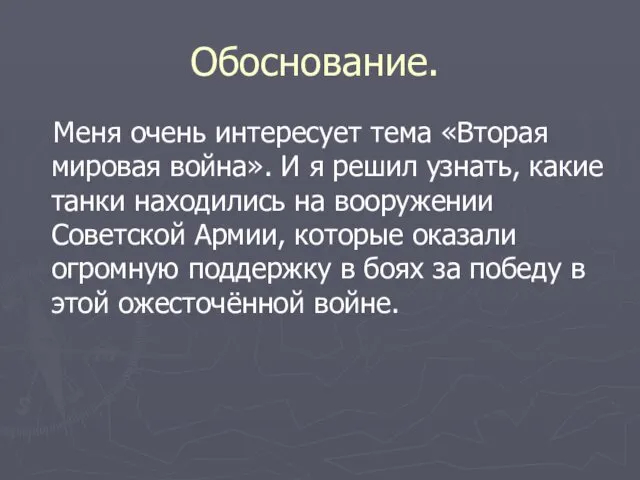 Обоснование. Меня очень интересует тема «Вторая мировая война». И я