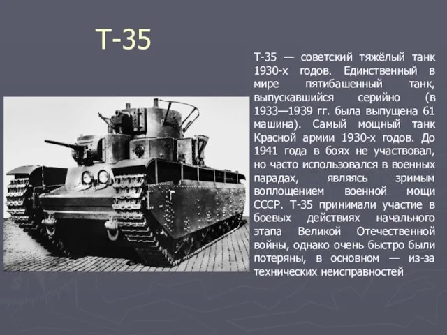 Т-35 Т-35 — советский тяжёлый танк 1930-х годов. Единственный в