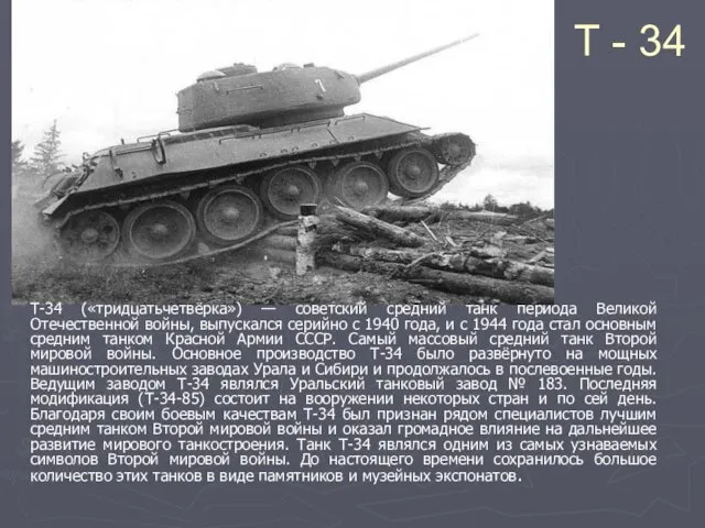 Т - 34 T-34 («тридцатьчетвёрка») — советский средний танк периода