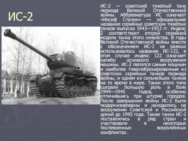 ИС-2 ИС-2 — советский тяжёлый танк периода Великой Отечественной войны.