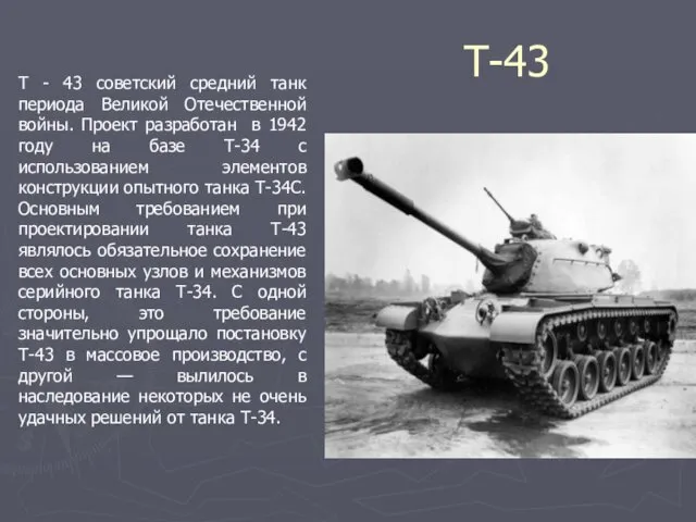 T-43 Т - 43 советский средний танк периода Великой Отечественной