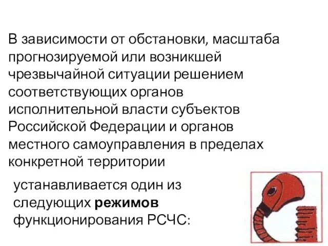 В зависимости от обстановки, масштаба прогнозируемой или возникшей чрезвычайной ситуации