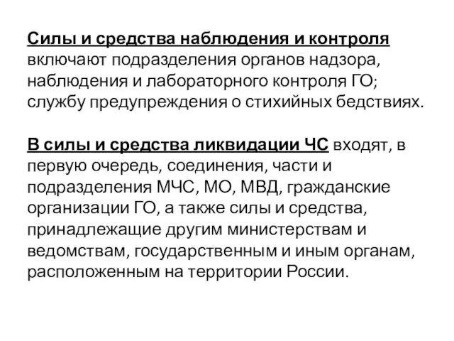 Силы и средства наблюдения и контроля включают подразделения органов надзора,