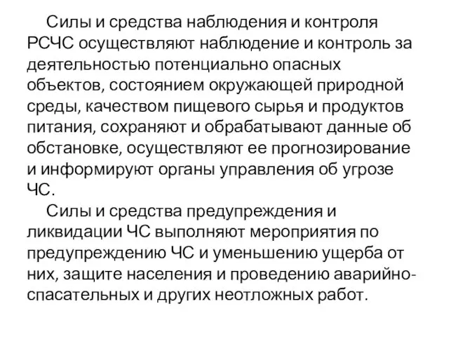 Силы и средства наблюдения и контроля РСЧС осуществляют наблюдение и