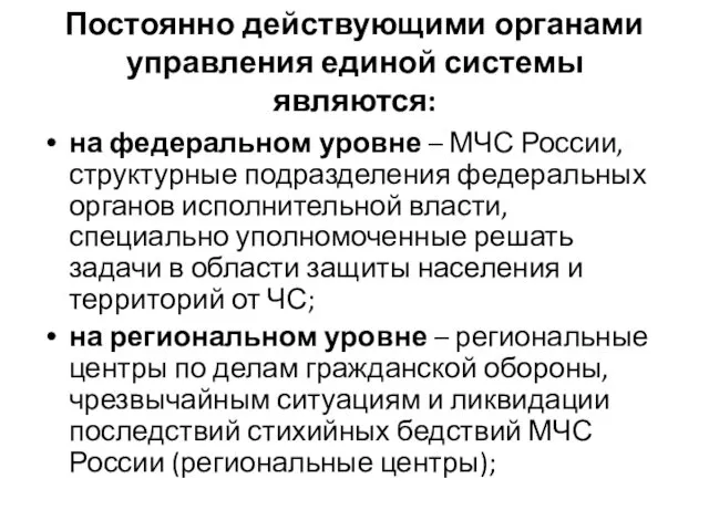 Постоянно действующими органами управления единой системы являются: на федеральном уровне