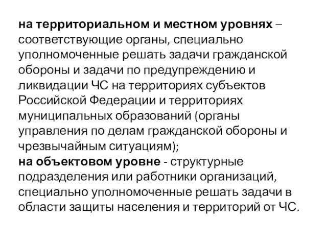 на территориальном и местном уровнях – соответствующие органы, специально уполномоченные