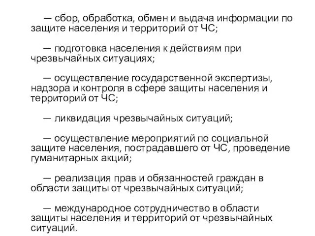 — сбор, обработка, обмен и выдача информации по защите населения