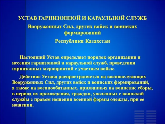 УСТАВ ГАРНИЗОННОЙ И КАРАУЛЬНОЙ СЛУЖБ Вооруженных Сил, других войск и