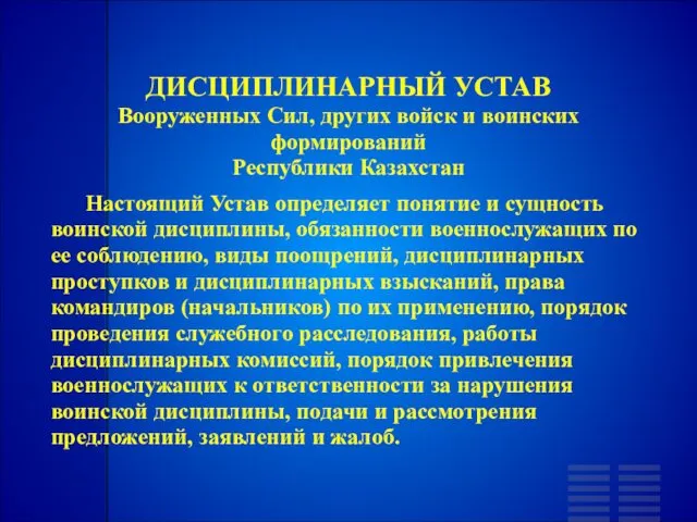 ДИСЦИПЛИНАРНЫЙ УСТАВ Вооруженных Сил, других войск и воинских формирований Республики