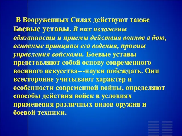 В Вооруженных Силах действуют также Боевые уставы. В них изложены