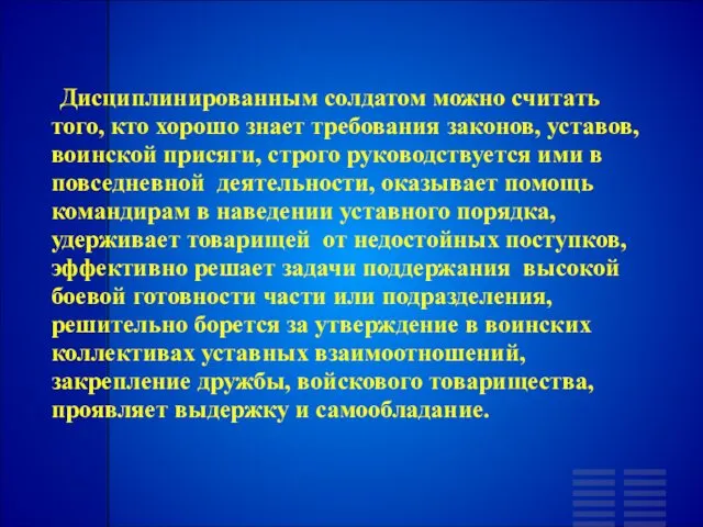 Дисциплинированным солдатом можно считать того, кто хорошо знает требования законов,