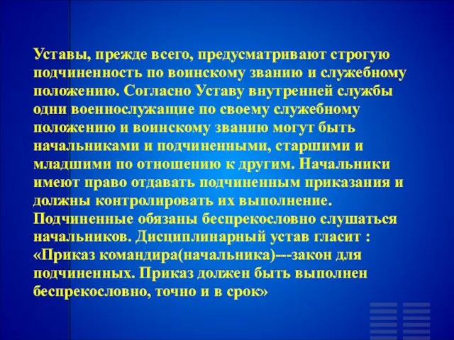 Уставы, прежде всего, предусматривают строгую подчиненность по воинскому званию и