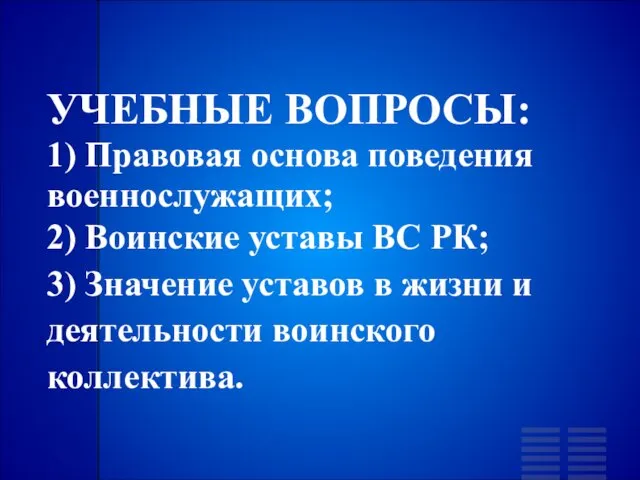 УЧЕБНЫЕ ВОПРОСЫ: 1) Правовая основа поведения военнослужащих; 2) Воинские уставы