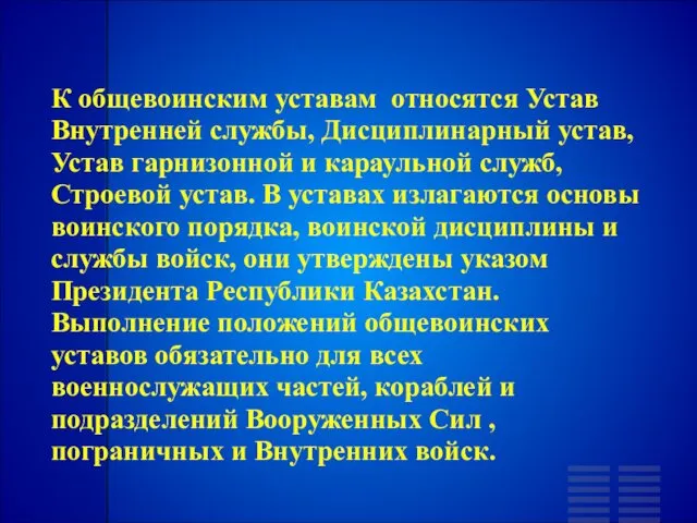 К общевоинским уставам относятся Устав Внутренней службы, Дисциплинарный устав, Устав