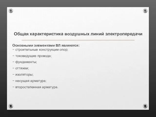 Общая характеристика воздушных линий электропередачи Основными элементами ВЛ являются: −