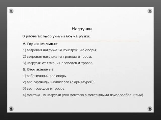 В расчетах опор учитывают нагрузки: А. Горизонтальные: 1) ветровая нагрузка