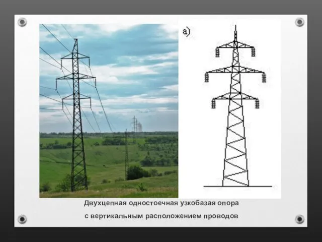 Двухцепная одностоечная узкобазая опора с вертикальным расположением проводов