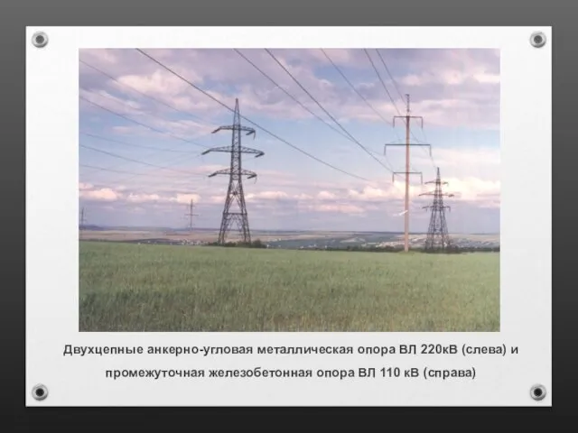 Двухцепные анкерно-угловая металлическая опора ВЛ 220кВ (слева) и промежуточная железобетонная опора ВЛ 110 кВ (справа)