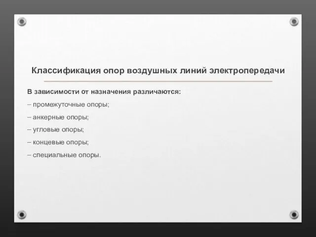 Классификация опор воздушных линий электропередачи В зависимости от назначения различаются: