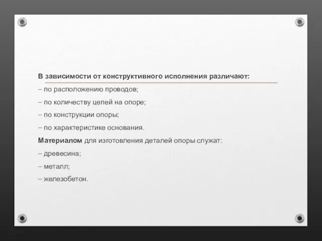 В зависимости от конструктивного исполнения различают: – по расположению проводов;