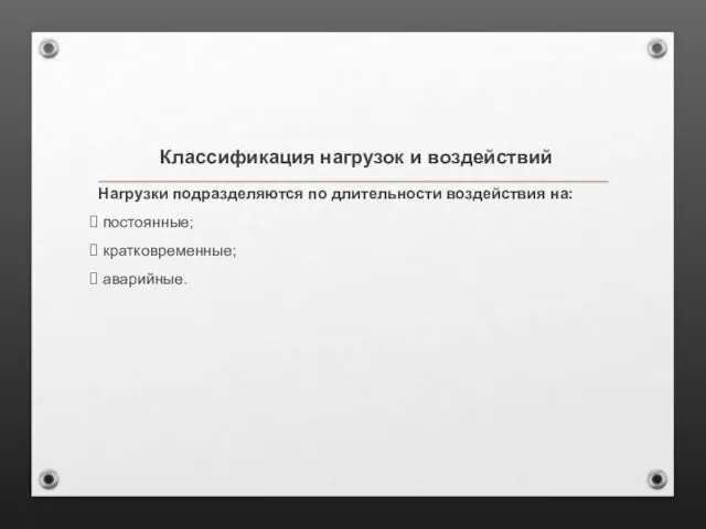 Классификация нагрузок и воздействий Нагрузки подразделяются по длительности воздействия на: постоянные; кратковременные; аварийные.