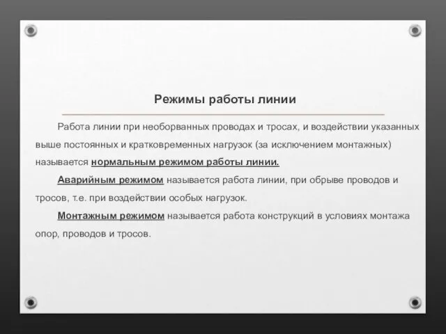 Работа линии при необорванных проводах и тросах, и воздействии указанных