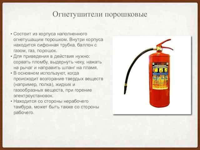 Огнетушители порошковые Состоит из корпуса наполненного огнетушащим порошком. Внутри корпуса