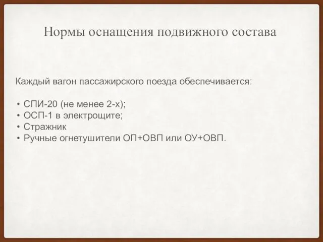 Нормы оснащения подвижного состава Каждый вагон пассажирского поезда обеспечивается: СПИ-20