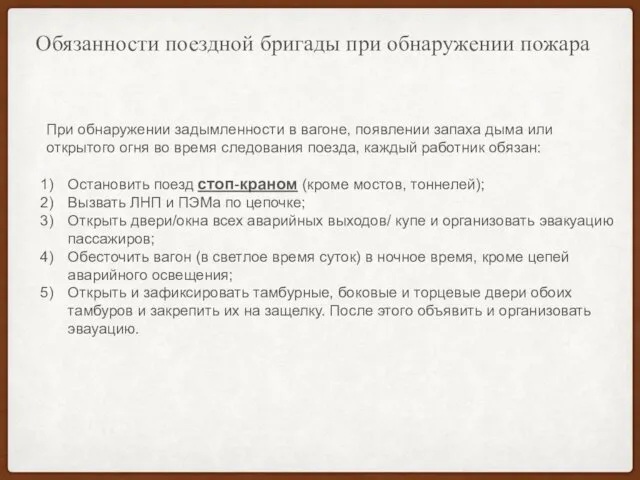 Обязанности поездной бригады при обнаружении пожара При обнаружении задымленности в