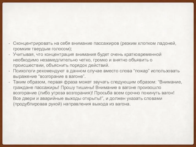 Сконцентрировать на себя внимание пассажиров (резким хлопком ладоней, громким твердым