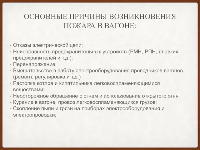 ОСНОВНЫЕ ПРИЧИНЫ ВОЗНИКНОВЕНИЯ ПОЖАРА В ВАГОНЕ: Отказы электрической цепи; Неисправность