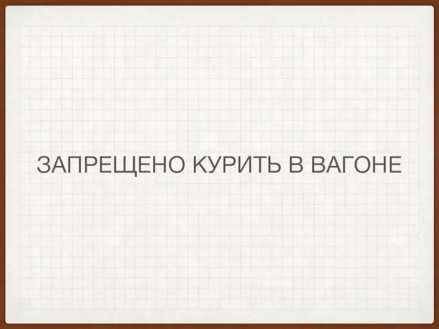 ЗАПРЕЩЕНО КУРИТЬ В ВАГОНЕ