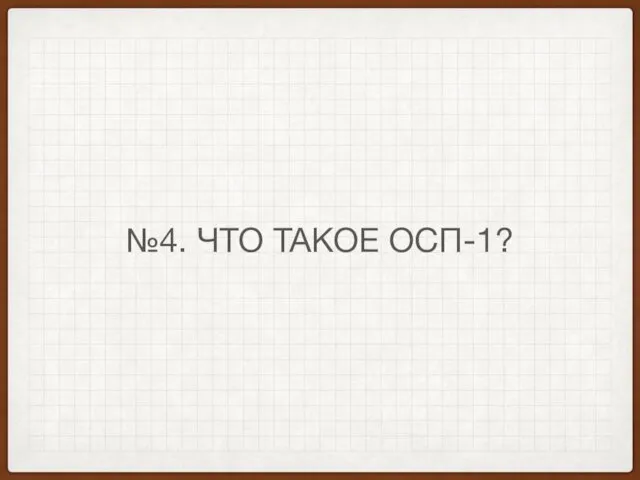 №4. ЧТО ТАКОЕ ОСП-1?